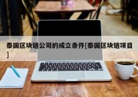 泰国区块链公司的成立条件[泰国区块链项目]