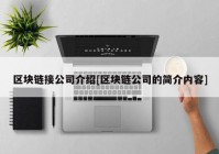 区块链接公司介绍[区块链公司的简介内容]
